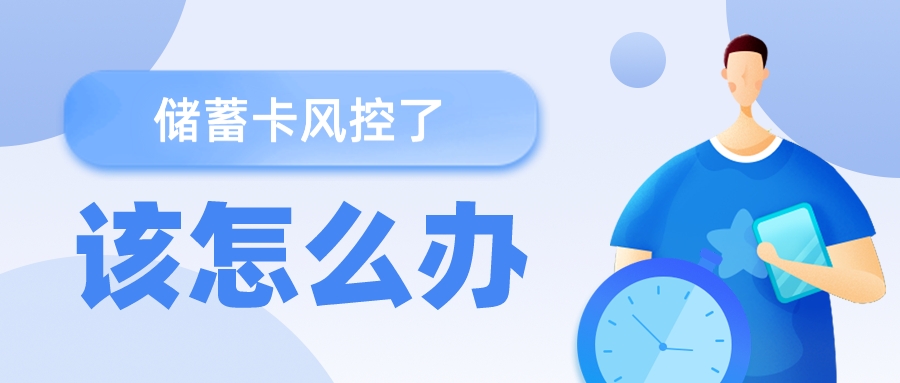 储蓄卡风控了该怎么办.jpeg