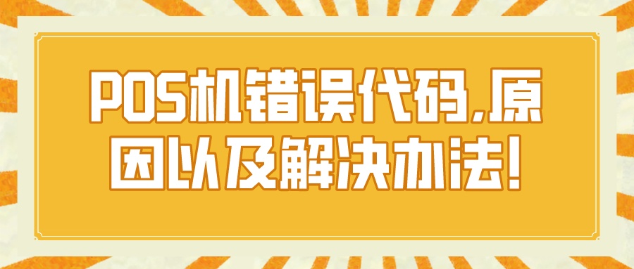 POS机错误代码,原因以及解决办法!.jpeg