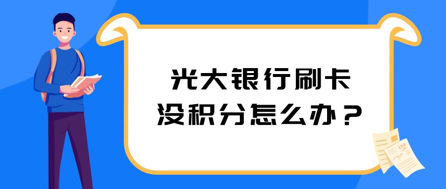 光大银行积分再次调整，刷卡没积分怎么办？.jpeg