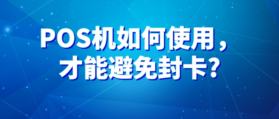 POS机如何使用，才能避免封卡_.jpeg