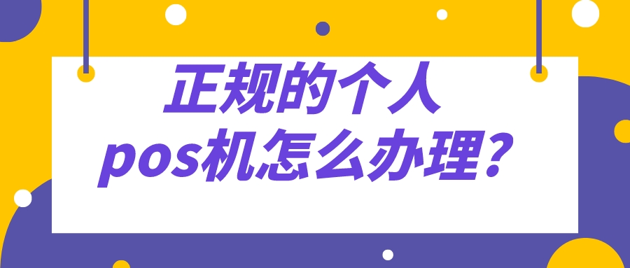 正规的个人pos机怎么办理_.jpeg