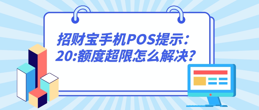 招财宝手机POS提示：20_额度超限怎么解决_.jpeg