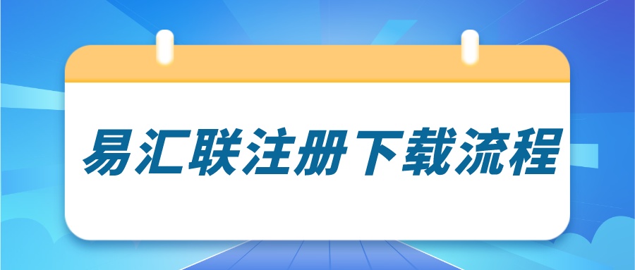易汇联注册下载流程.jpeg