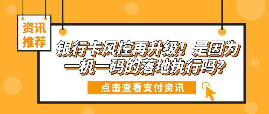 银行卡风控再升级！是因为一机一码的落地执行吗？.jpg