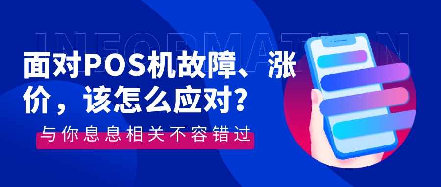 面对POS机故障、涨价，该怎么应对？_副本.jpg