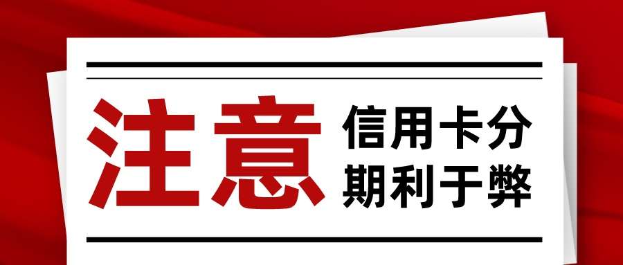 信用卡分期利于弊.jpg