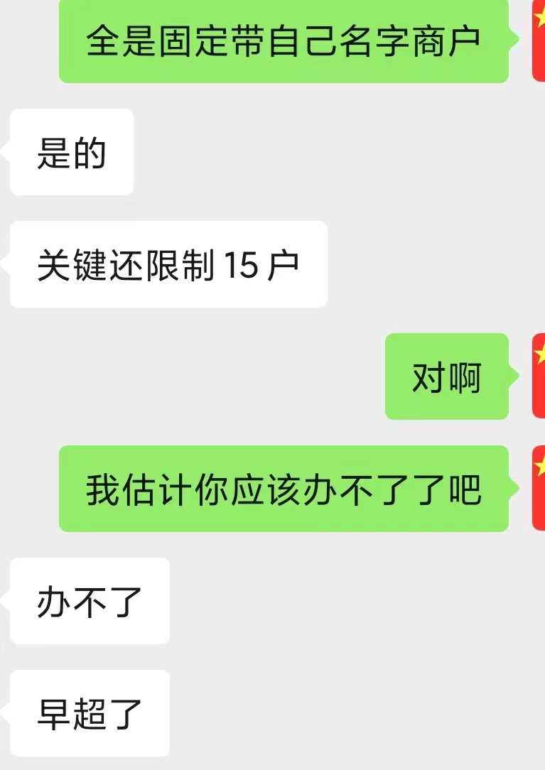 超过15个小微商户办理不了POS机了.jpg