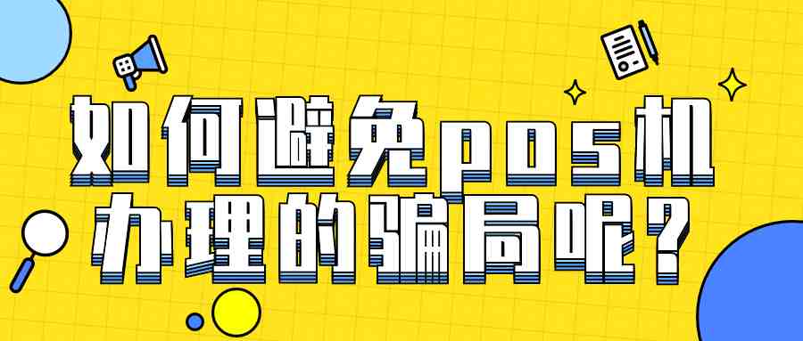 如何避免pos机办理的骗局呢.jpg