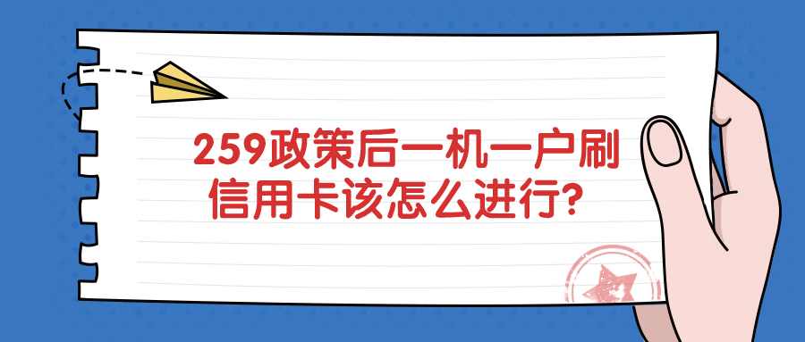 259政策后一机一户刷信用卡该怎么进行？.jpg