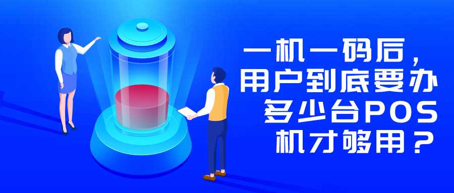 一机一码后，用户到底要办多少台POS机才够用？.jpg