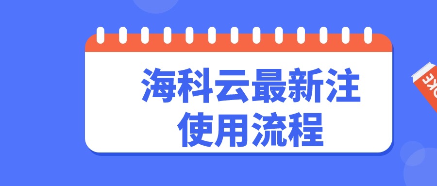 海科云最新注册使用流程.jpg