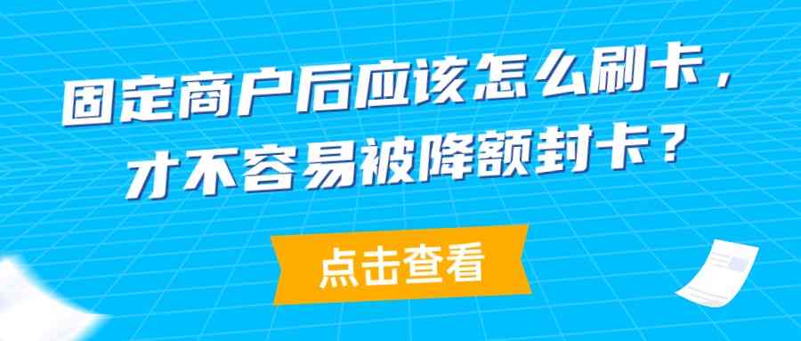 固定商户后应该怎么刷卡，才不容易被降额封卡？.jpg