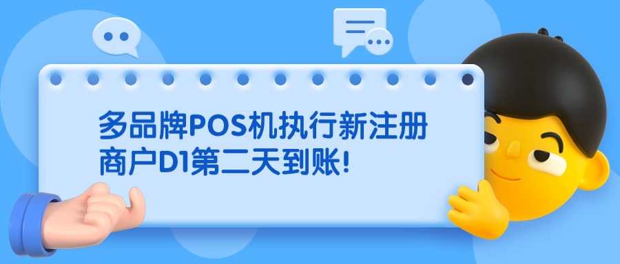 多品牌POS机执行新注册商户D1第二天到账！.jpg