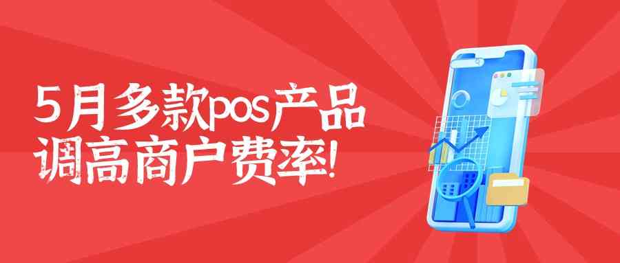 5月多款pos产品调高商户费率！.jpg