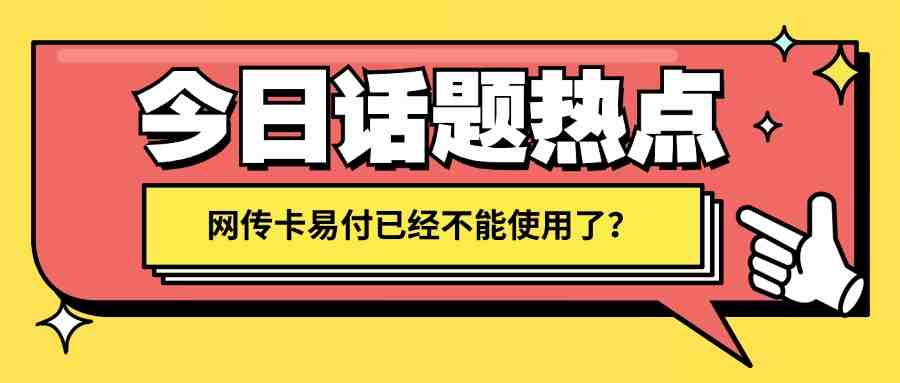 网传卡易付已经不能使用了？.jpg