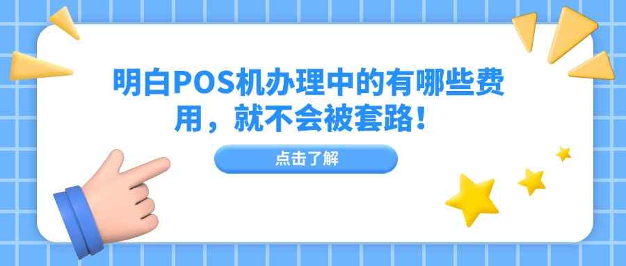 明白POS机办理中的有哪些费用，就不会被套路！.jpg