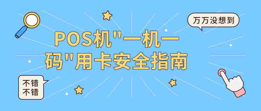 POS机一机一码用卡安全指南.jpg