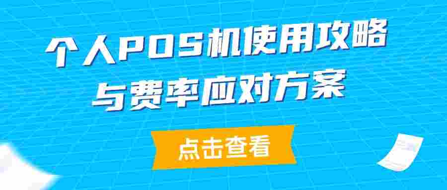 个人POS机使用攻略与费率应对方案.jpg
