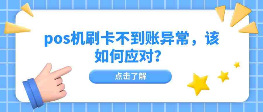 pos机刷卡不到账异常，该如何应对？.jpg