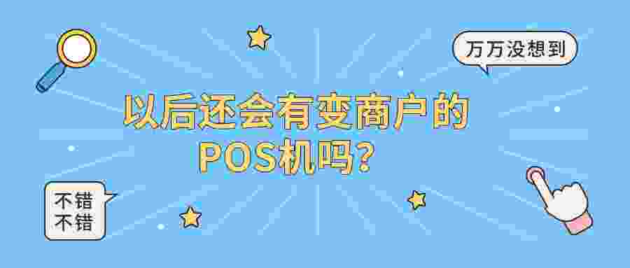 以后还会有变商户的POS机吗？