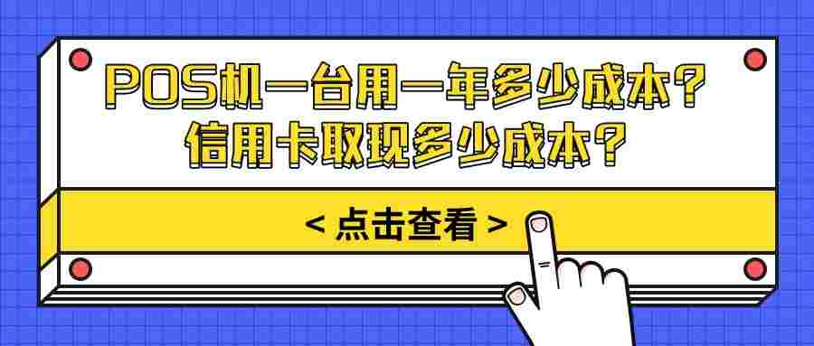 POS机一台用一年多少成本？信用卡取现多少成本？