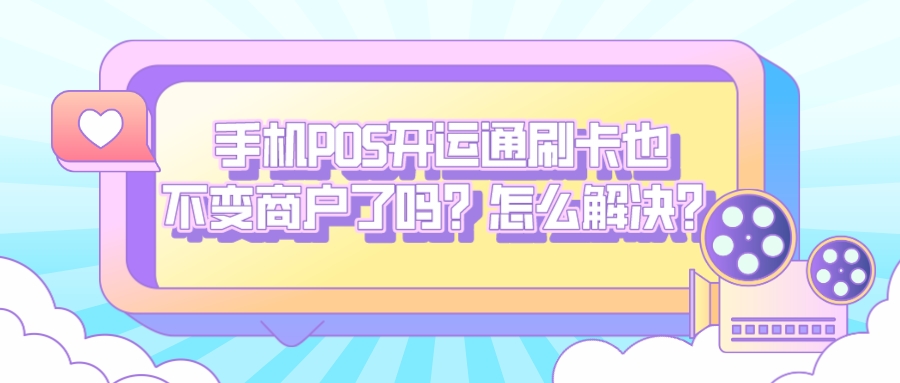 手机POS开运通刷卡也不变商户了吗？怎么解决？.jpeg